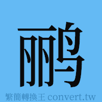 鹂的簡體字寫法·字形