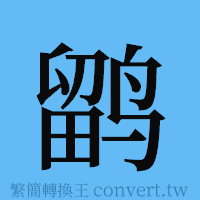 鹠的簡體字寫法·字形