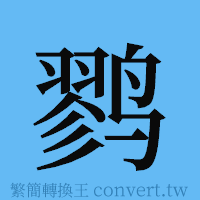 鹨的簡體字寫法·字形