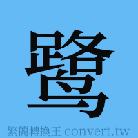 鹭的簡體字寫法·字形