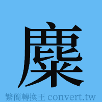 麋的簡體字寫法·字形