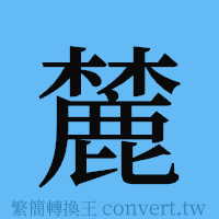 麓的簡體字寫法·字形