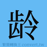 龄的簡體字寫法·字形