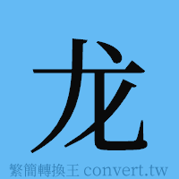 龙的簡體字寫法·字形