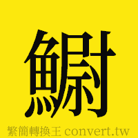 [!--fantizi--]的正體字繁體字寫法·字形