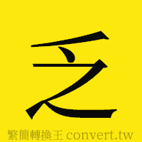 乏的正體字繁體字寫法·字形