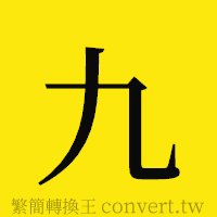 九的正體字繁體字寫法·字形