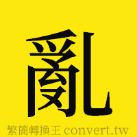 亂的正體字繁體字寫法·字形