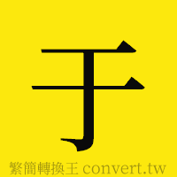 于的正體字繁體字寫法·字形