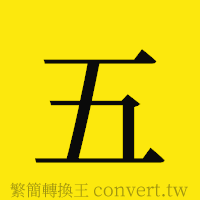 五的正體字繁體字寫法·字形