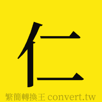 仁的正體字繁體字寫法·字形