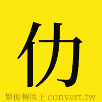 仂的正體字繁體字寫法·字形