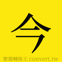 今的正體字繁體字寫法·字形