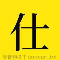 仕的正體字繁體字寫法·字形