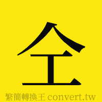 仝的正體字繁體字寫法·字形