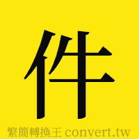 件的正體字繁體字寫法·字形