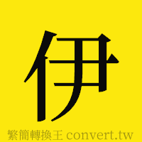 伊的正體字繁體字寫法·字形