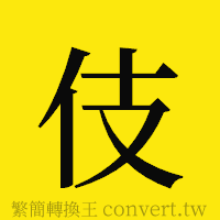 伎的正體字繁體字寫法·字形