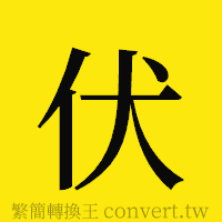 伏的正體字繁體字寫法·字形