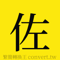 佐的正體字繁體字寫法·字形