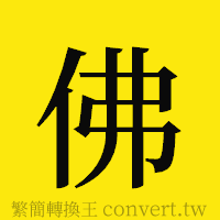 佛的正體字繁體字寫法·字形