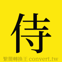 侍的正體字繁體字寫法·字形