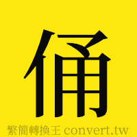 俑的正體字繁體字寫法·字形