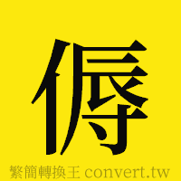 傉的正體字繁體字寫法·字形