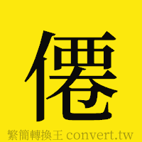 [!--fantizi--]的正體字繁體字寫法·字形