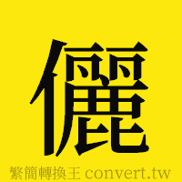 儷的正體字繁體字寫法·字形