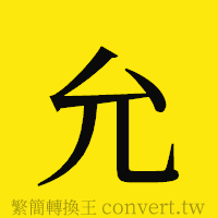 允的正體字繁體字寫法·字形