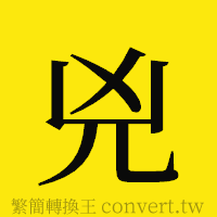 兇的正體字繁體字寫法·字形