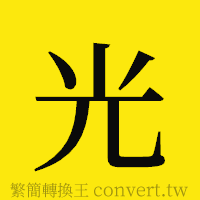 光的正體字繁體字寫法·字形