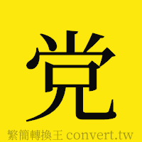 党的正體字繁體字寫法·字形