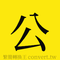 公的正體字繁體字寫法·字形