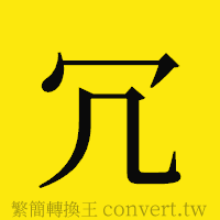 冗的正體字繁體字寫法·字形