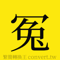 冤的正體字繁體字寫法·字形