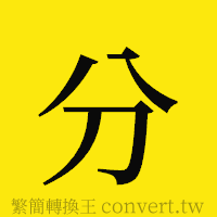 分的正體字繁體字寫法·字形