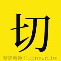 切的正體字繁體字寫法·字形