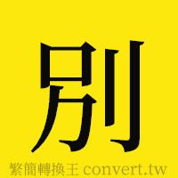 別的正體字繁體字寫法·字形