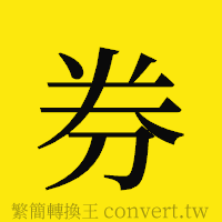 券的正體字繁體字寫法·字形