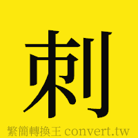 刺的正體字繁體字寫法·字形