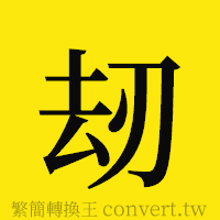 [!--fantizi--]的正體字繁體字寫法·字形