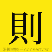 則的正體字繁體字寫法·字形