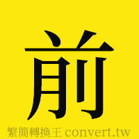 前的正體字繁體字寫法·字形