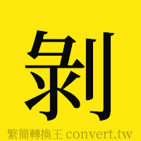 剝的正體字繁體字寫法·字形