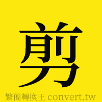 剪的正體字繁體字寫法·字形