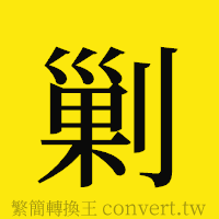 剿的正體字繁體字寫法·字形