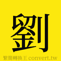 劉的正體字繁體字寫法·字形