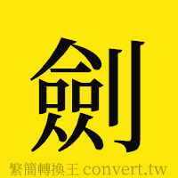 劍的正體字繁體字寫法·字形